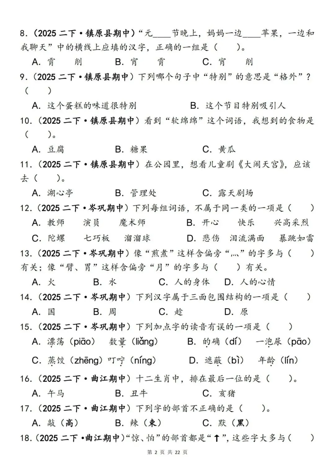 二年级语文下册《期中易错真题专练—选择题120道》丨可下载 第2张