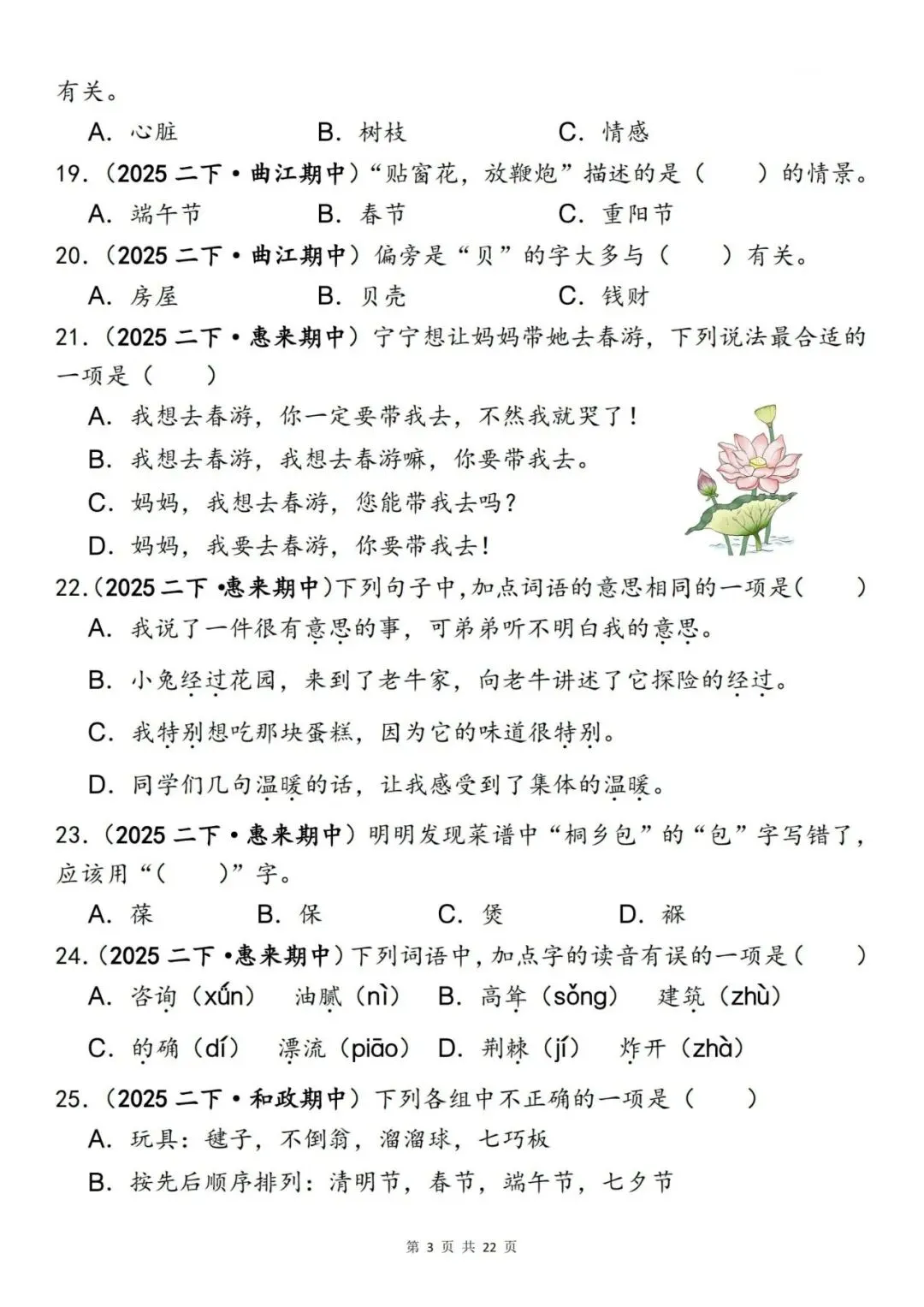 二年级语文下册《期中易错真题专练—选择题120道》丨可下载 第3张