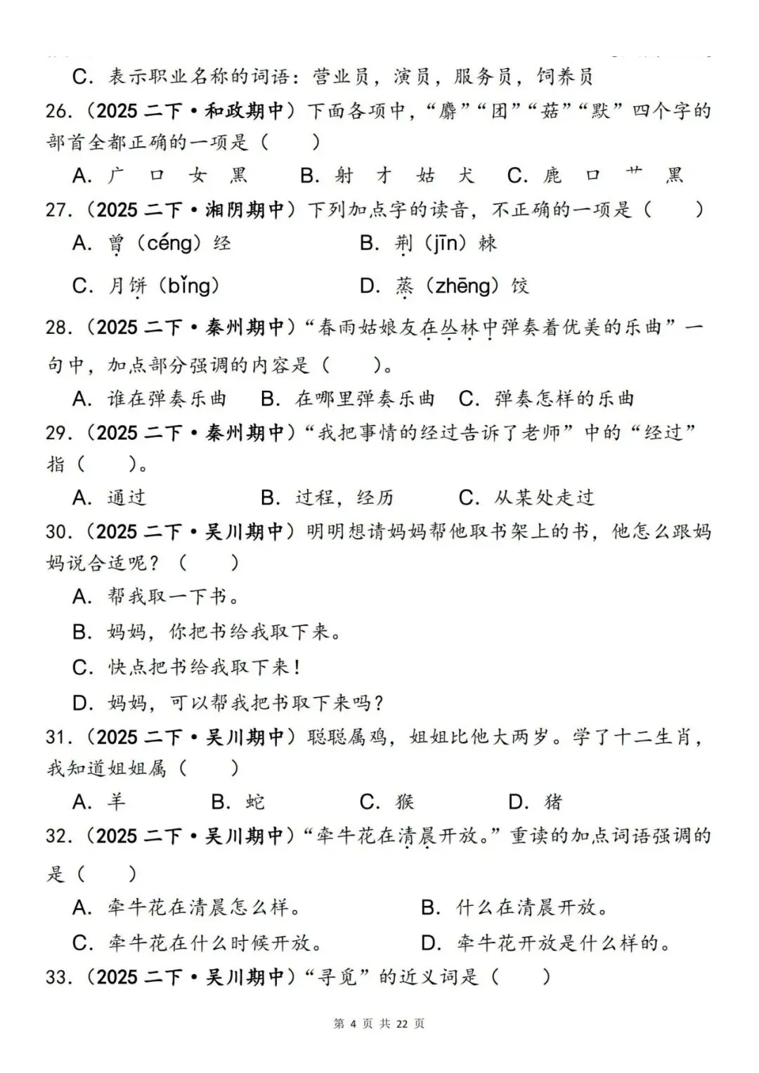 二年级语文下册《期中易错真题专练—选择题120道》丨可下载 第4张