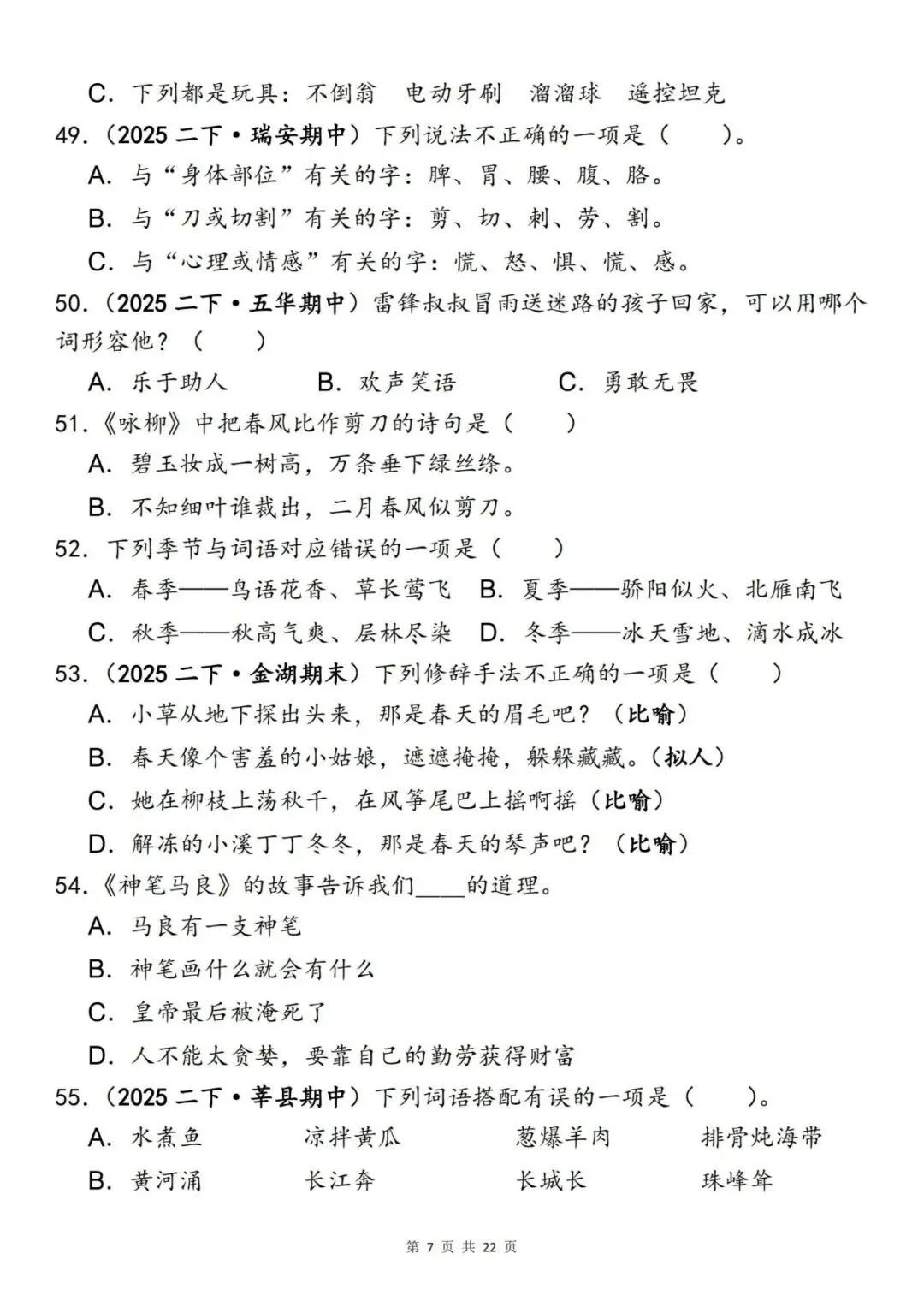 二年级语文下册《期中易错真题专练—选择题120道》丨可下载 第7张
