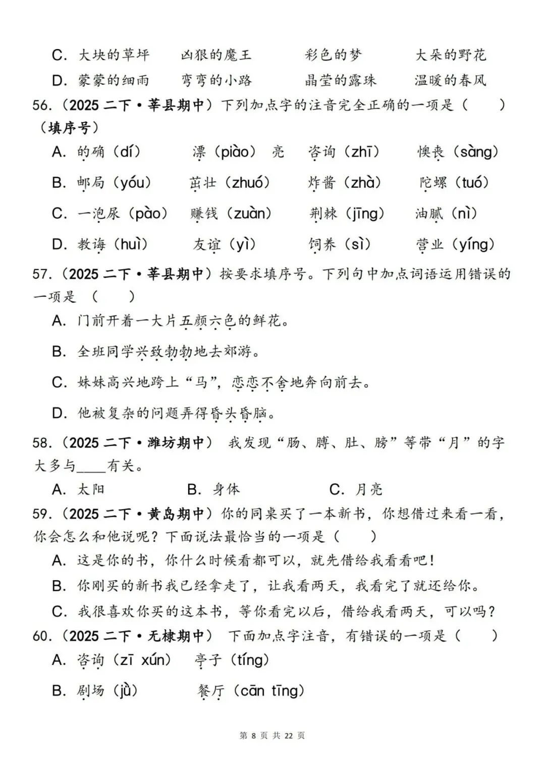 二年级语文下册《期中易错真题专练—选择题120道》丨可下载 第8张