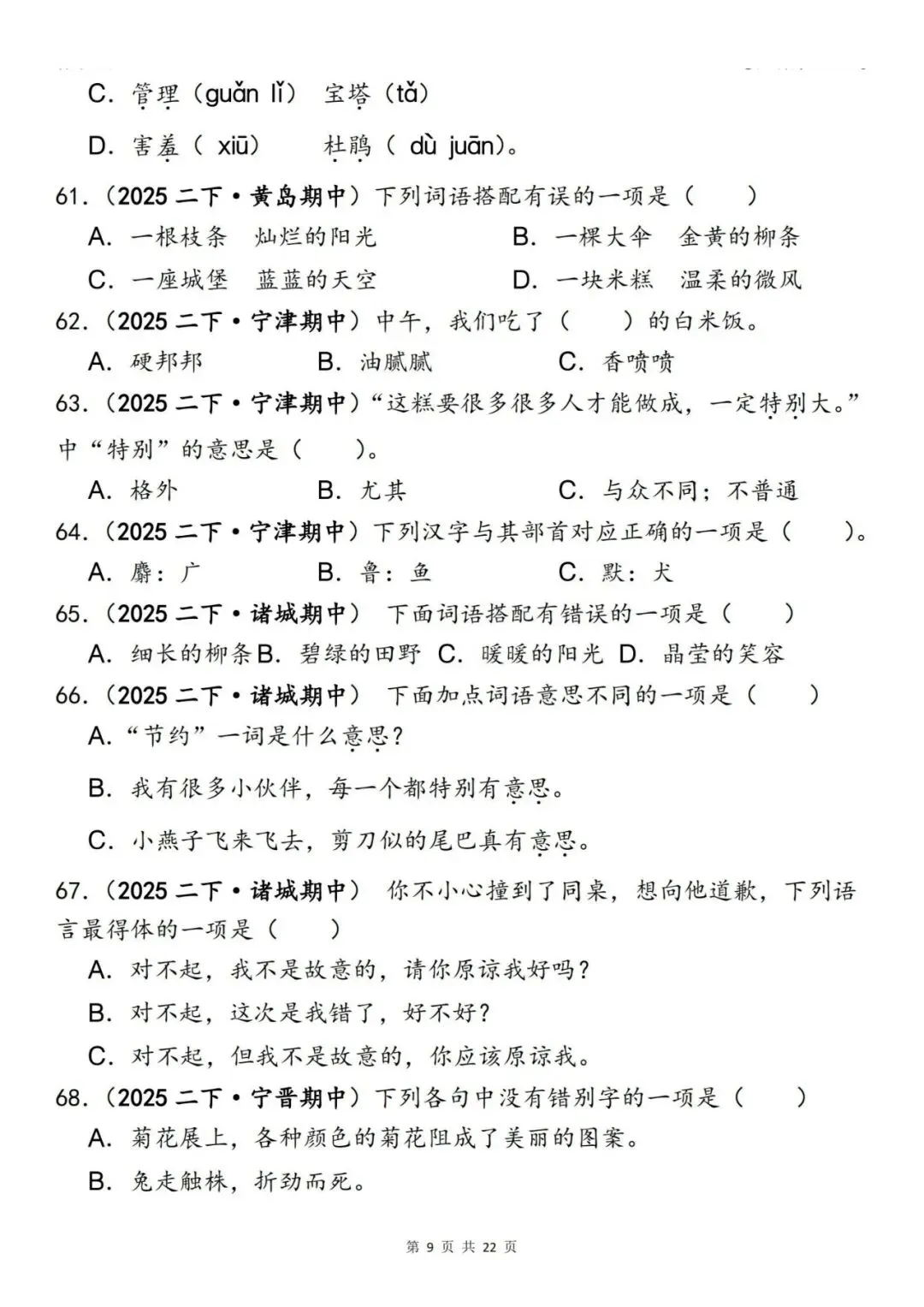 二年级语文下册《期中易错真题专练—选择题120道》丨可下载 第9张
