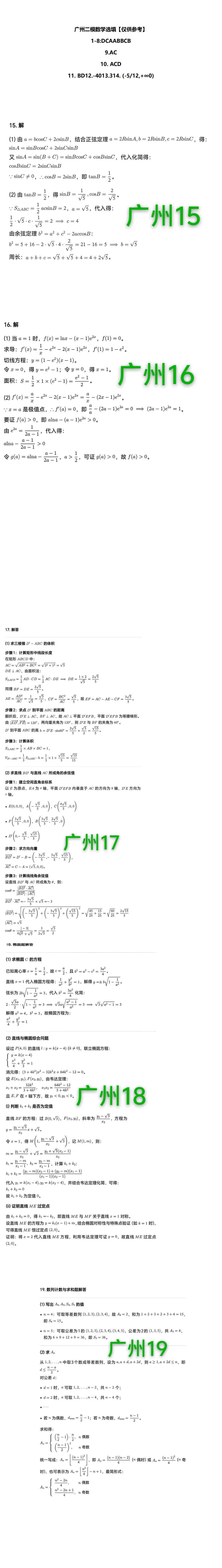 快快快!广州/大湾区/清远二模真题+答案出炉!首批二模分数线公布!337上本科! 第5张