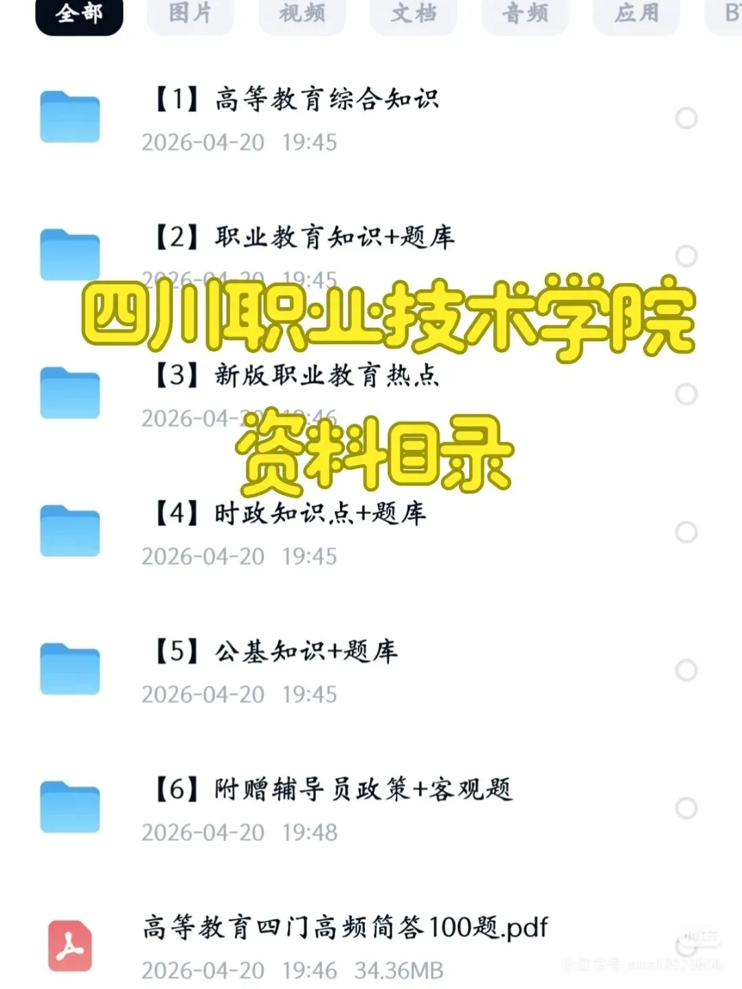 四川职业技术学院又招聘了30人(附真题+资料) 第3张