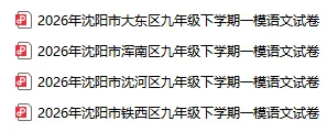 2026沈阳各区初三一模试卷!(持续更新) 第2张