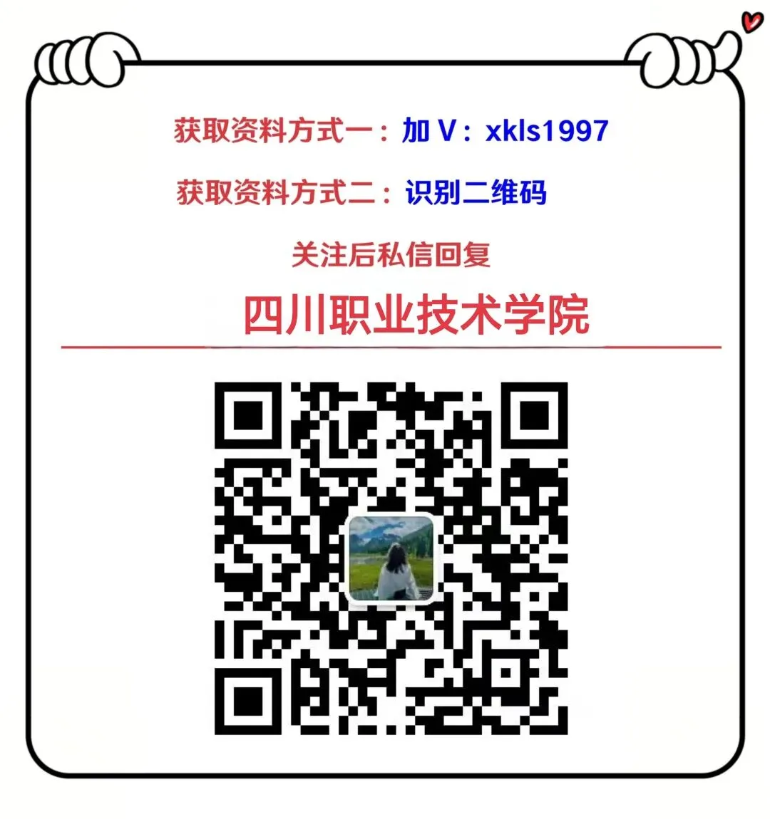 四川职业技术学院又招聘了30人(附真题+资料) 第8张
