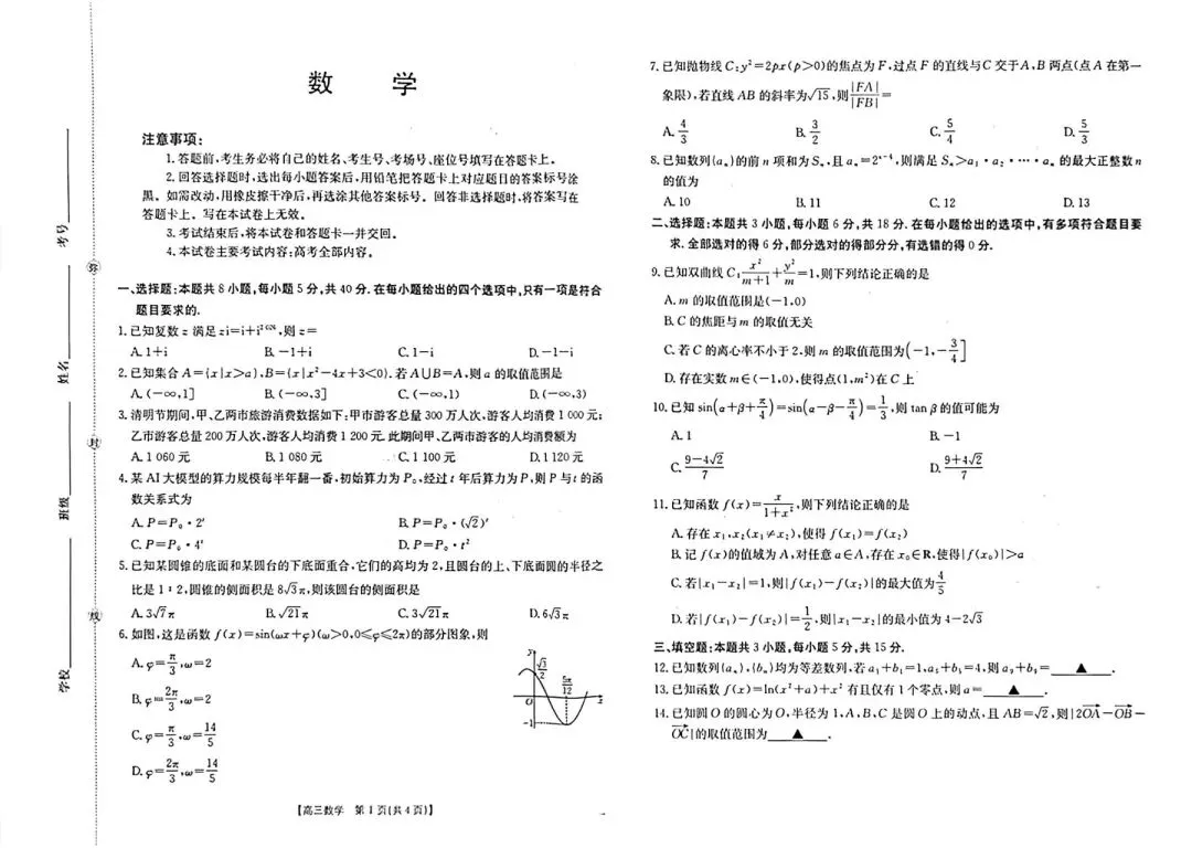 怀化市2026届高三二模数学试卷及参考答案 第3张
