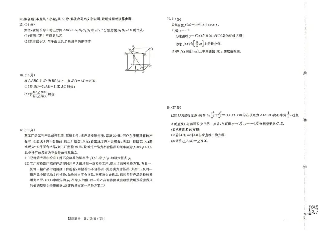 怀化市2026届高三二模数学试卷及参考答案 第4张