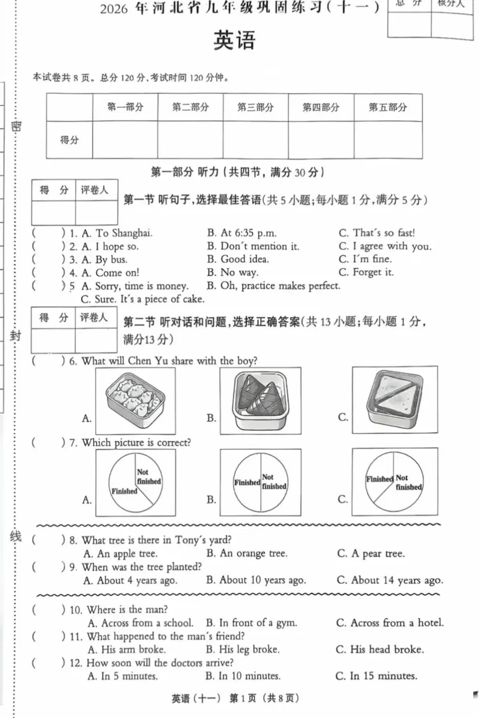 2026河北省中考英语模拟练习试卷 第1张
