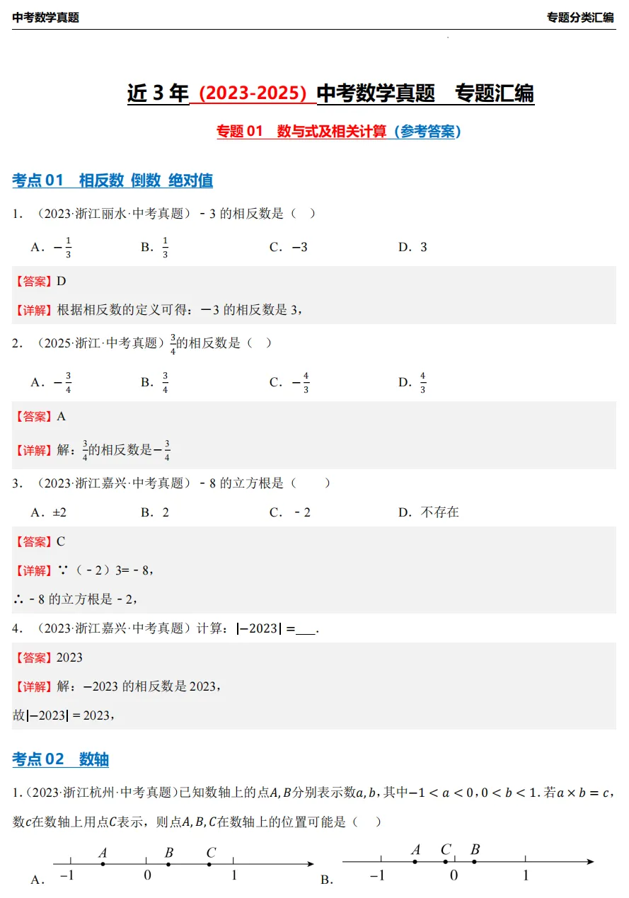 【26中考冲刺】浙江近3年中考数学真题汇编(八大专题+必做)! 第23张