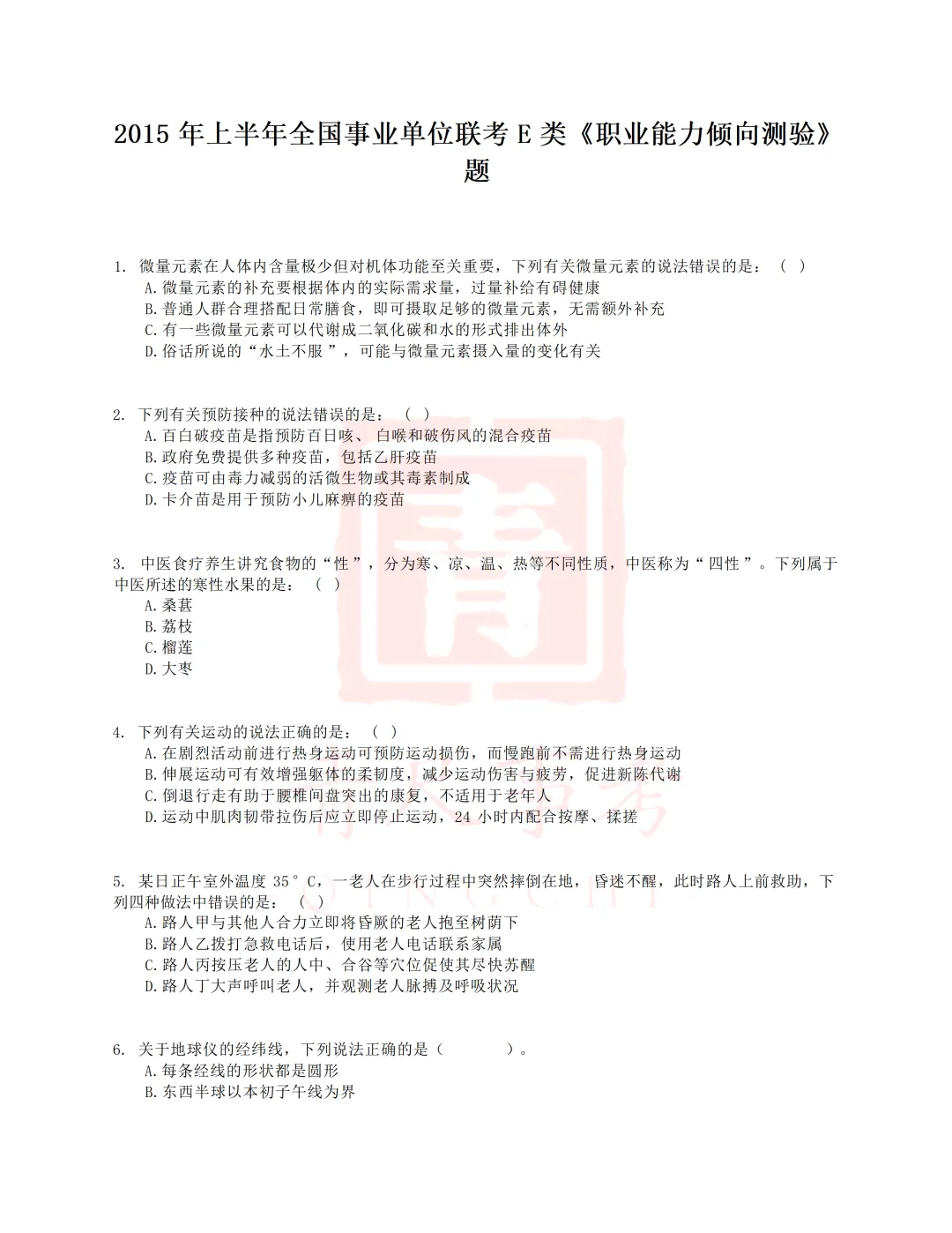 真题分享-020丨2015年上半年全国事业单位联考E类《职测》题 第2张