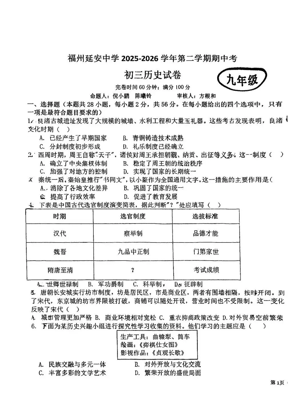 【试卷分享】2025-2026学年第二学期期中考初三历史试卷 第2张