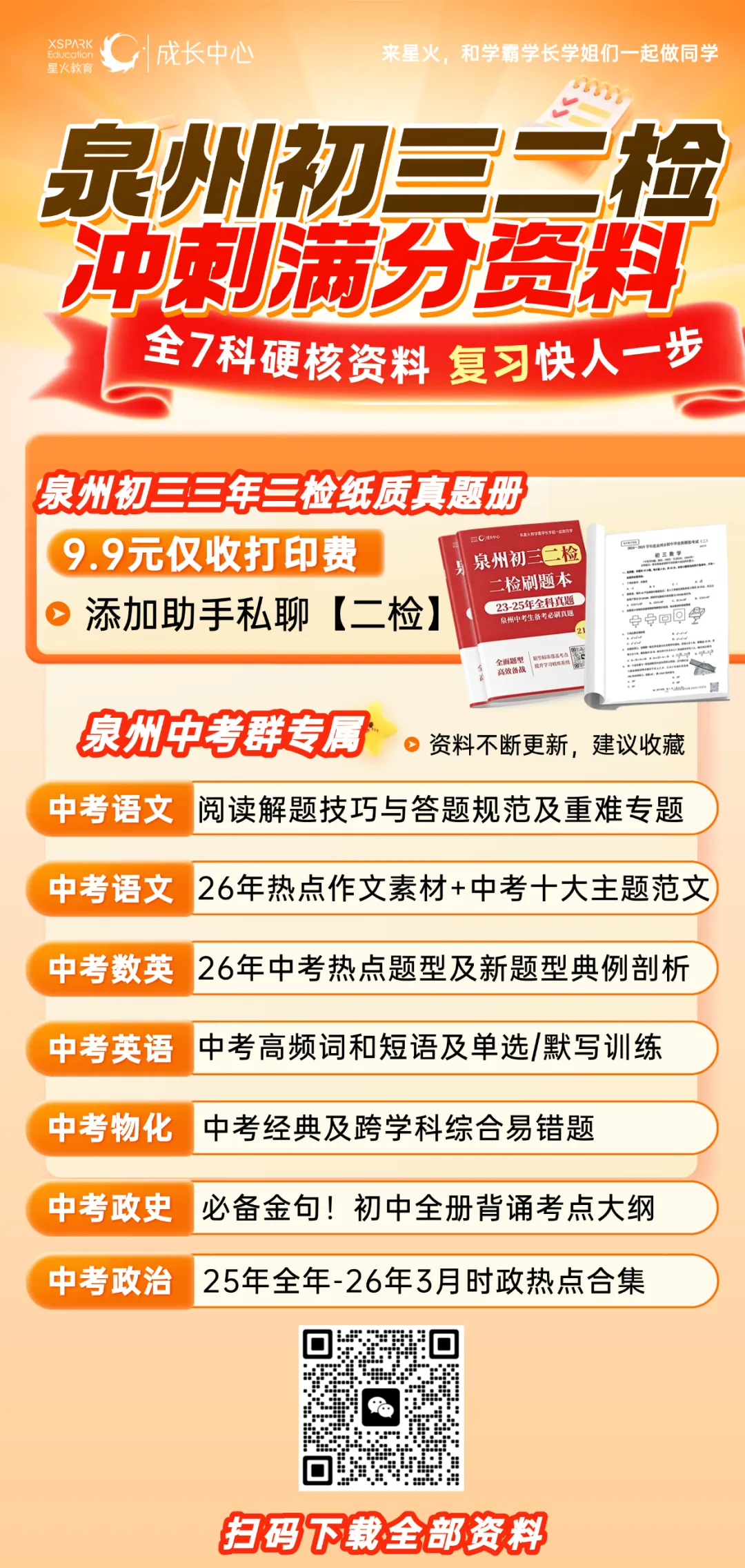 近三年福建九地市二检真题卷&中考时政热点! 第20张