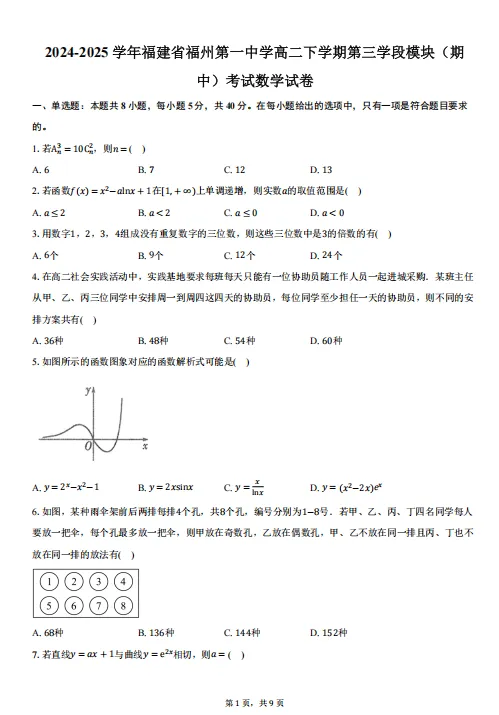 【高二】期中丨往期试卷-福建省福州第一中学2024-2025学年高二下学期期中 第2张