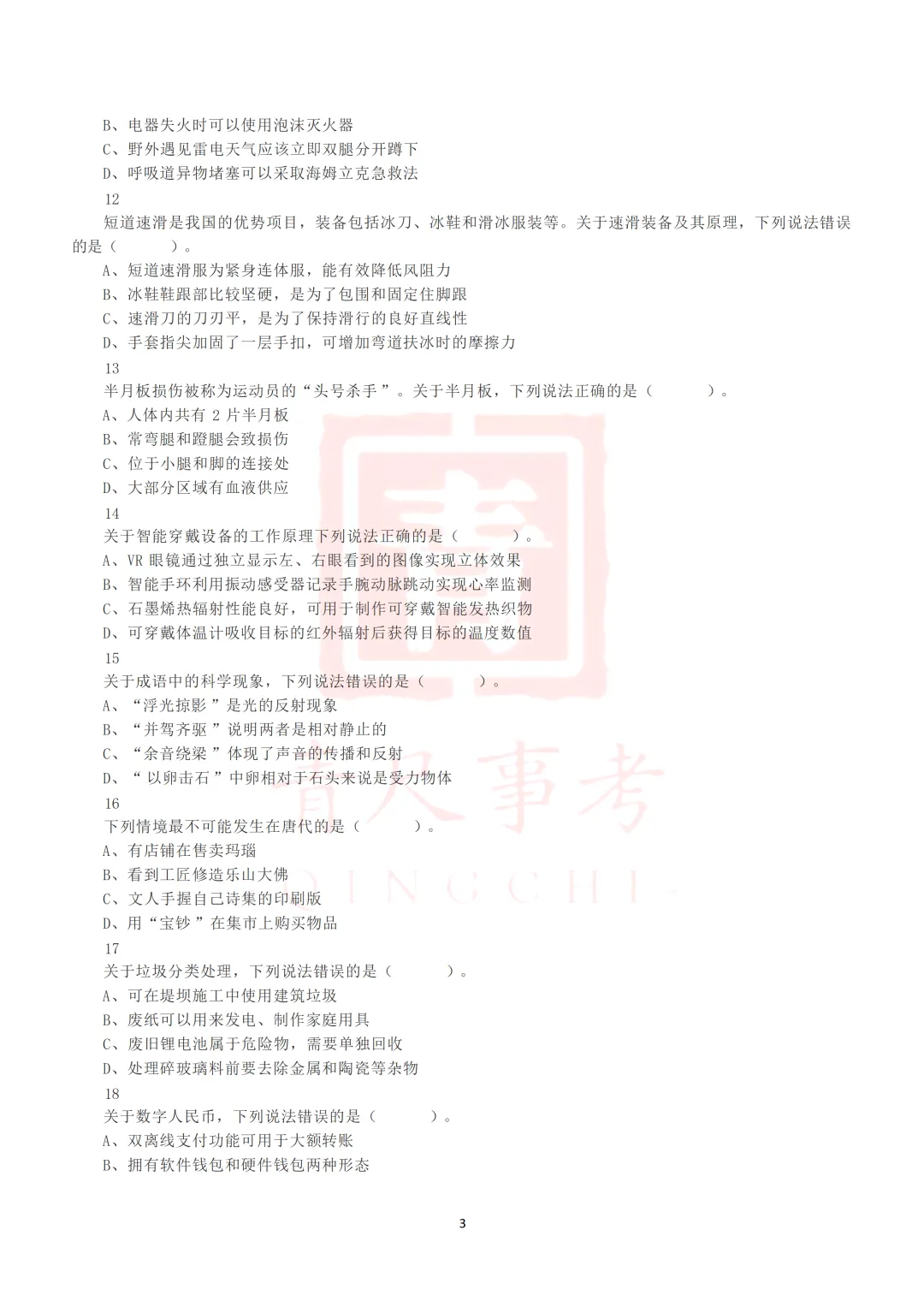 真题分享-020丨2015年上半年全国事业单位联考E类《职测》题 第16张