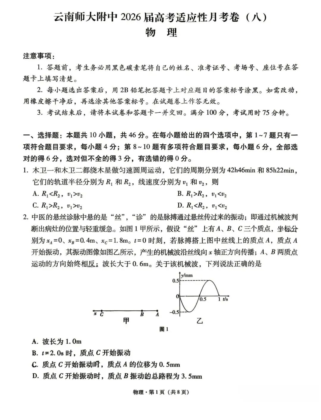 物理+云南师大附中2026届高三月考八试卷(四月) 第1张