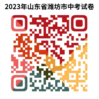 2023年山东省潍坊市中考试卷(9科)+答案(文末有word+pdf电子版免费下载) 第6张