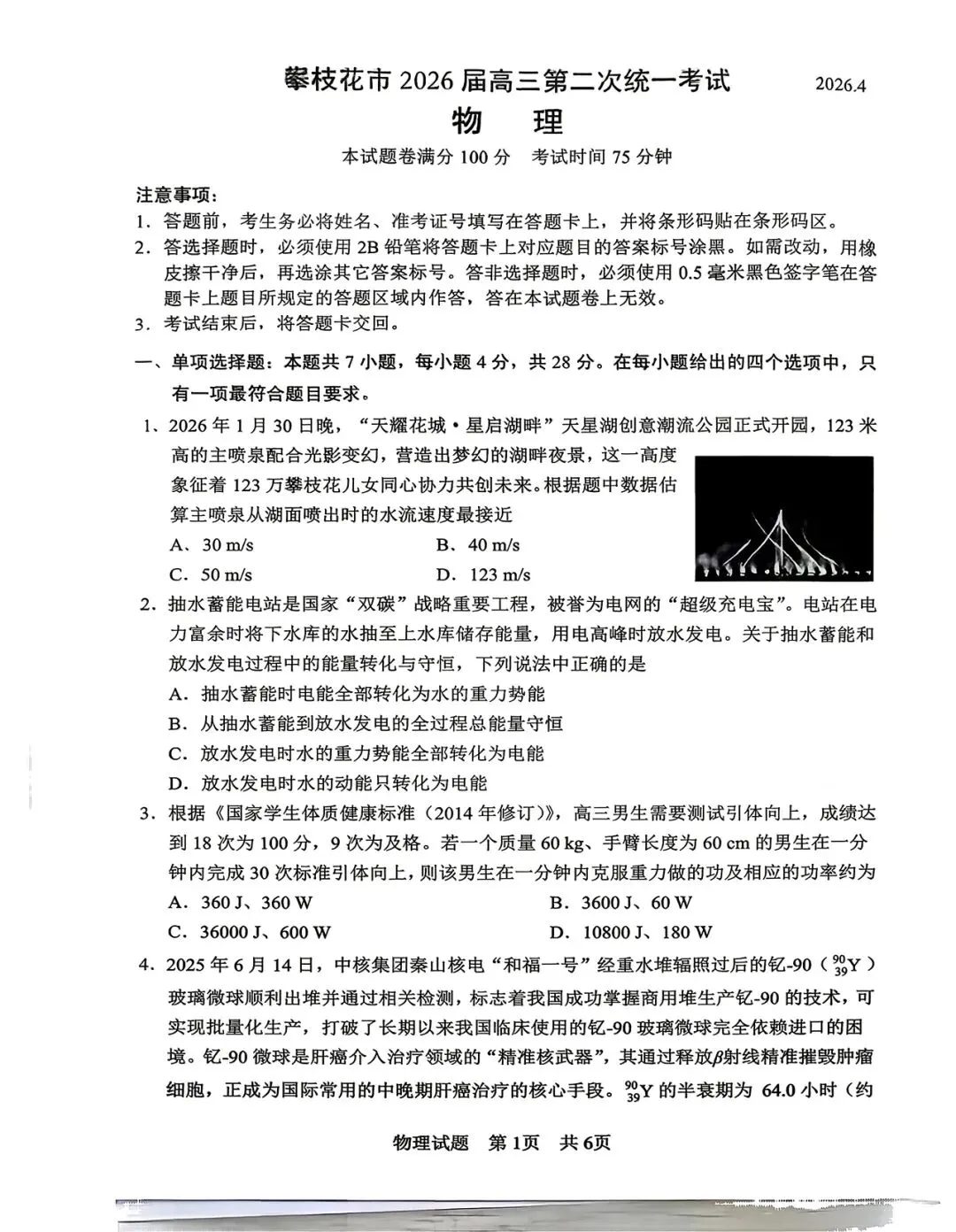 2026届攀枝花二统物理试卷 第1张