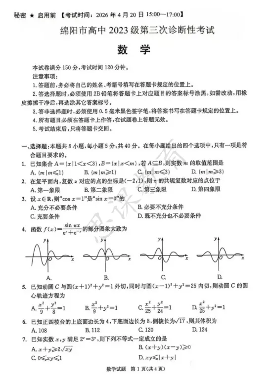 重磅发布!2026届绵阳三诊数学试卷来了!速来查漏补缺! 第3张