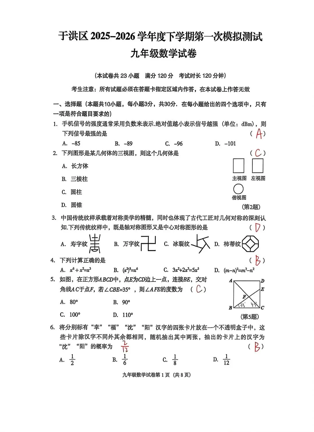 25-26沈阳市于洪区中考区模数学答案及解析 第1张
