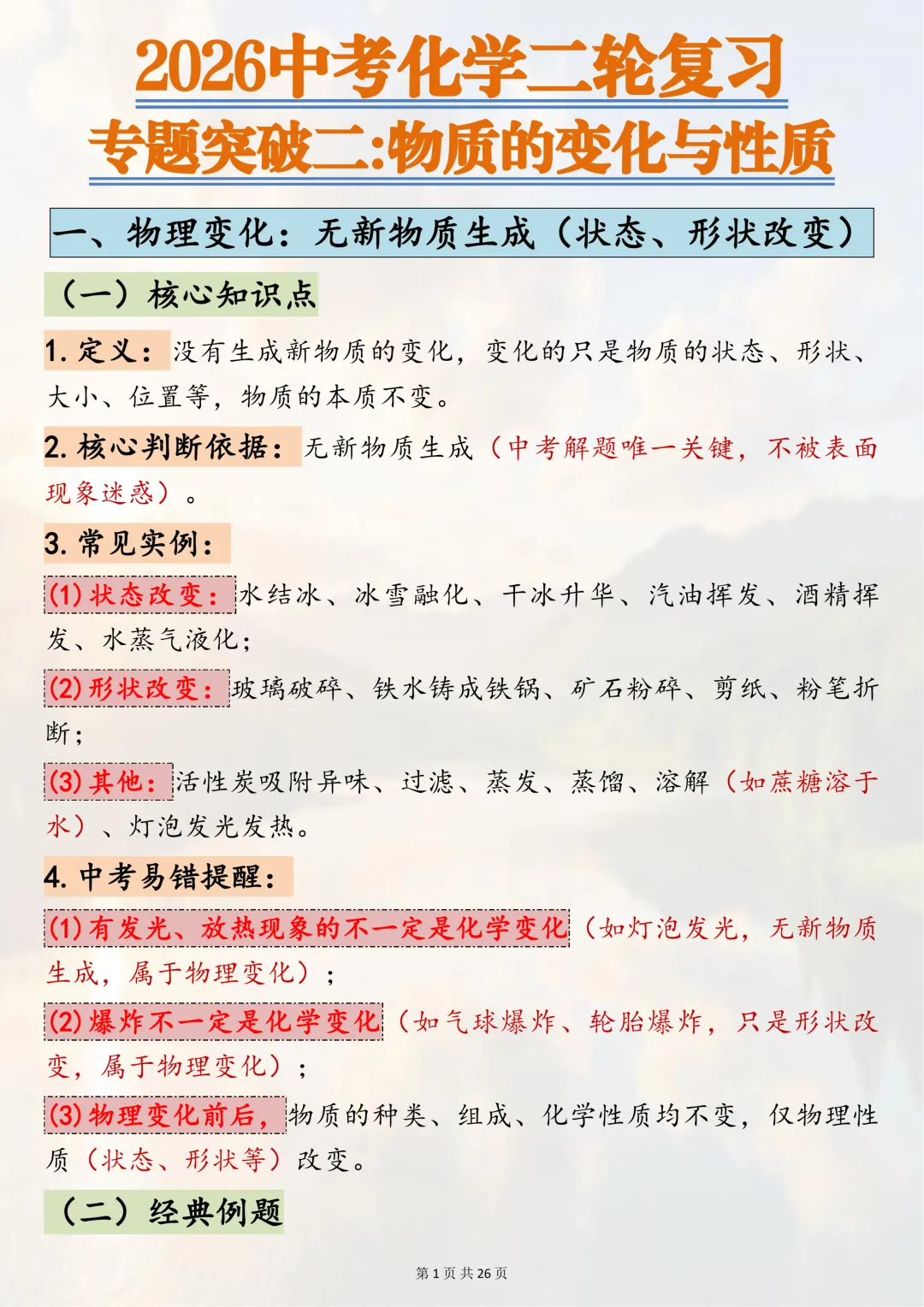 可以打印出来反复记忆的【2026中考化学二轮复习 专题突破二:物质的变化与性质】 第1张