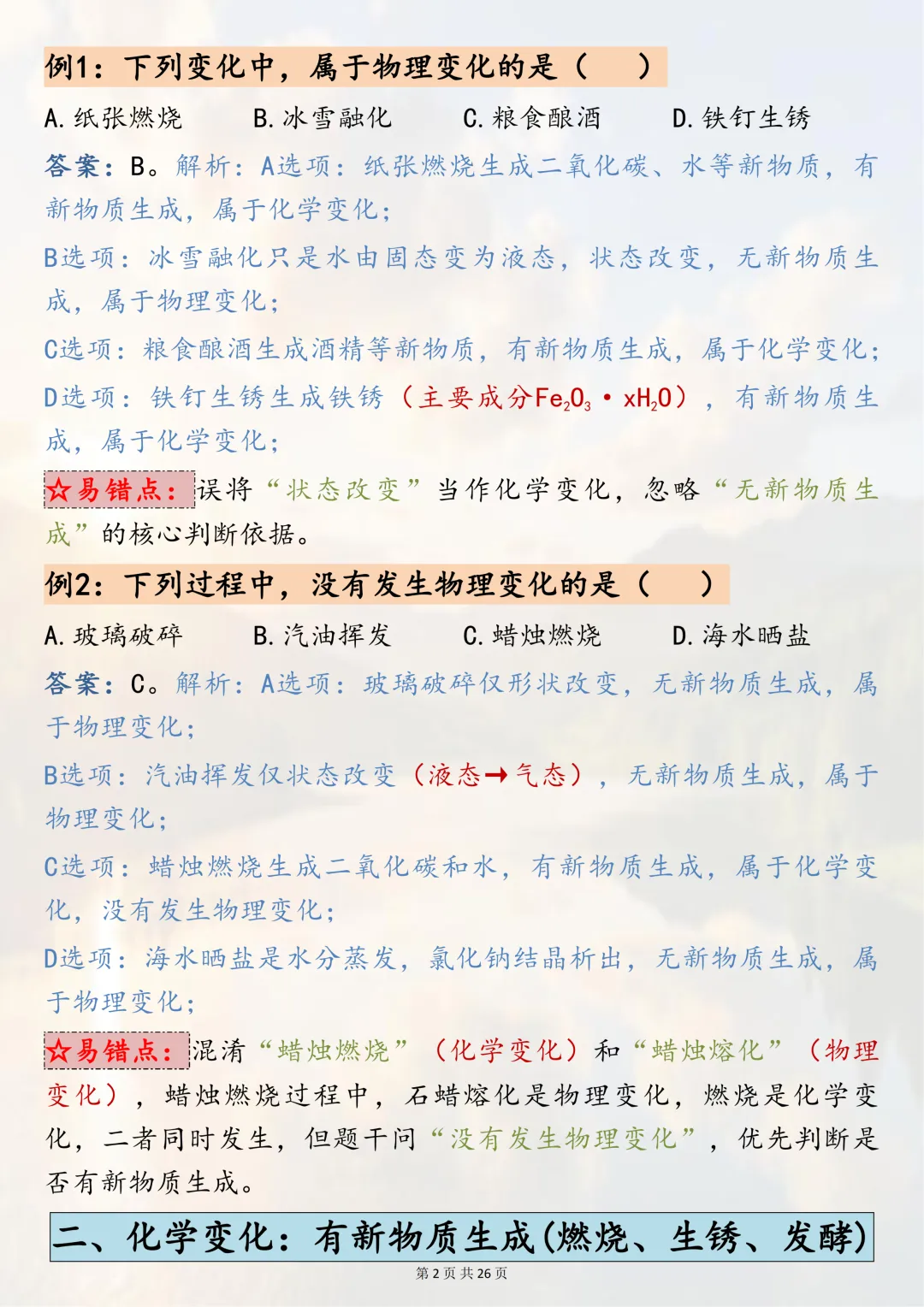 可以打印出来反复记忆的【2026中考化学二轮复习 专题突破二:物质的变化与性质】 第2张