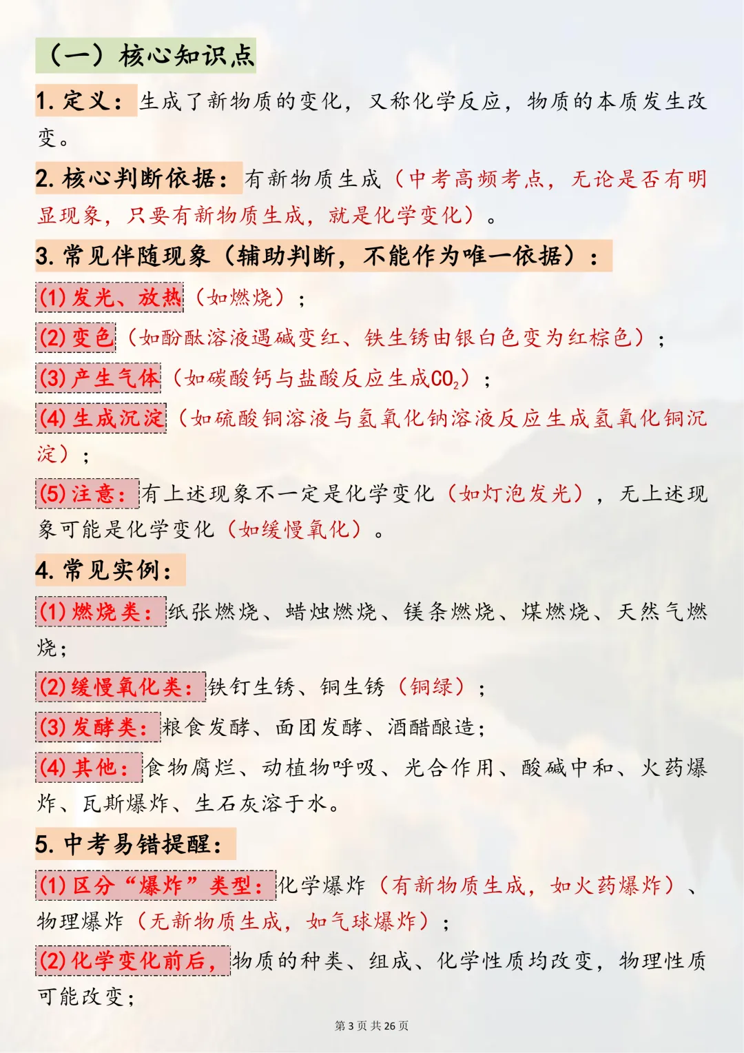 可以打印出来反复记忆的【2026中考化学二轮复习 专题突破二:物质的变化与性质】 第3张