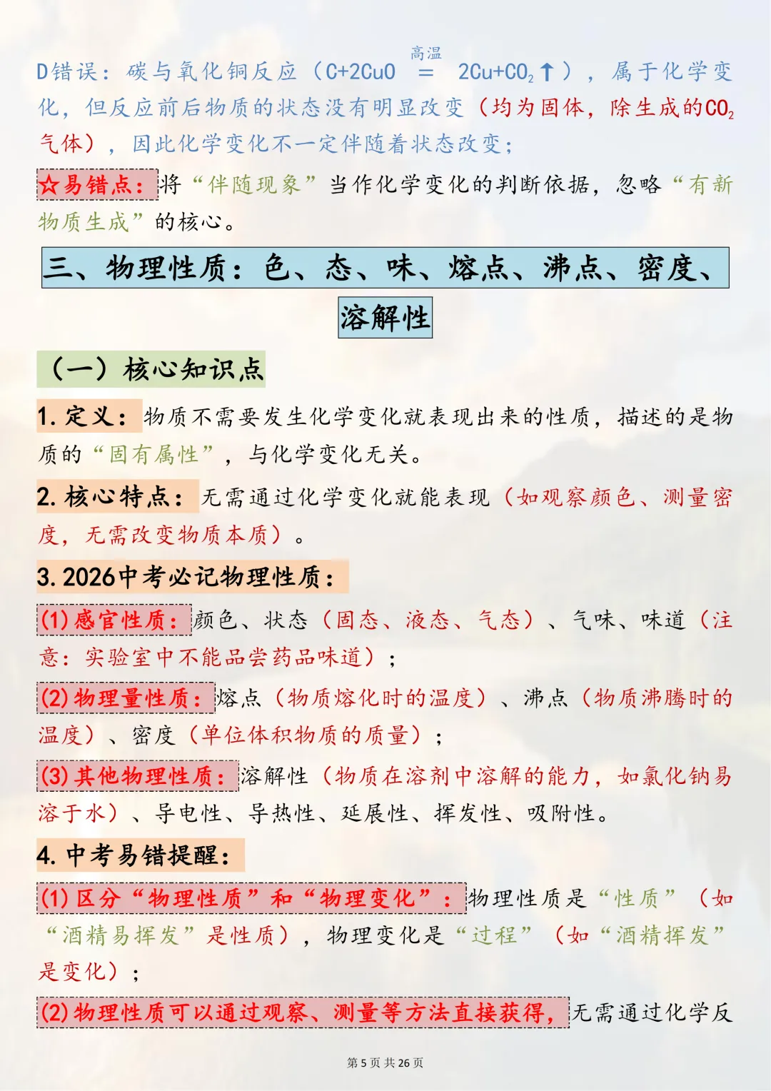 可以打印出来反复记忆的【2026中考化学二轮复习 专题突破二:物质的变化与性质】 第5张