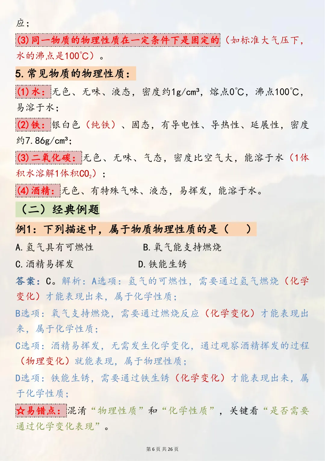 可以打印出来反复记忆的【2026中考化学二轮复习 专题突破二:物质的变化与性质】 第6张