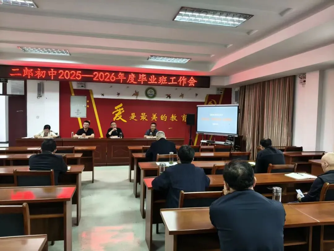 凝心聚力备中考砥砺奋进创辉煌——二郎初中召开2026届毕业班工作会议 第1张