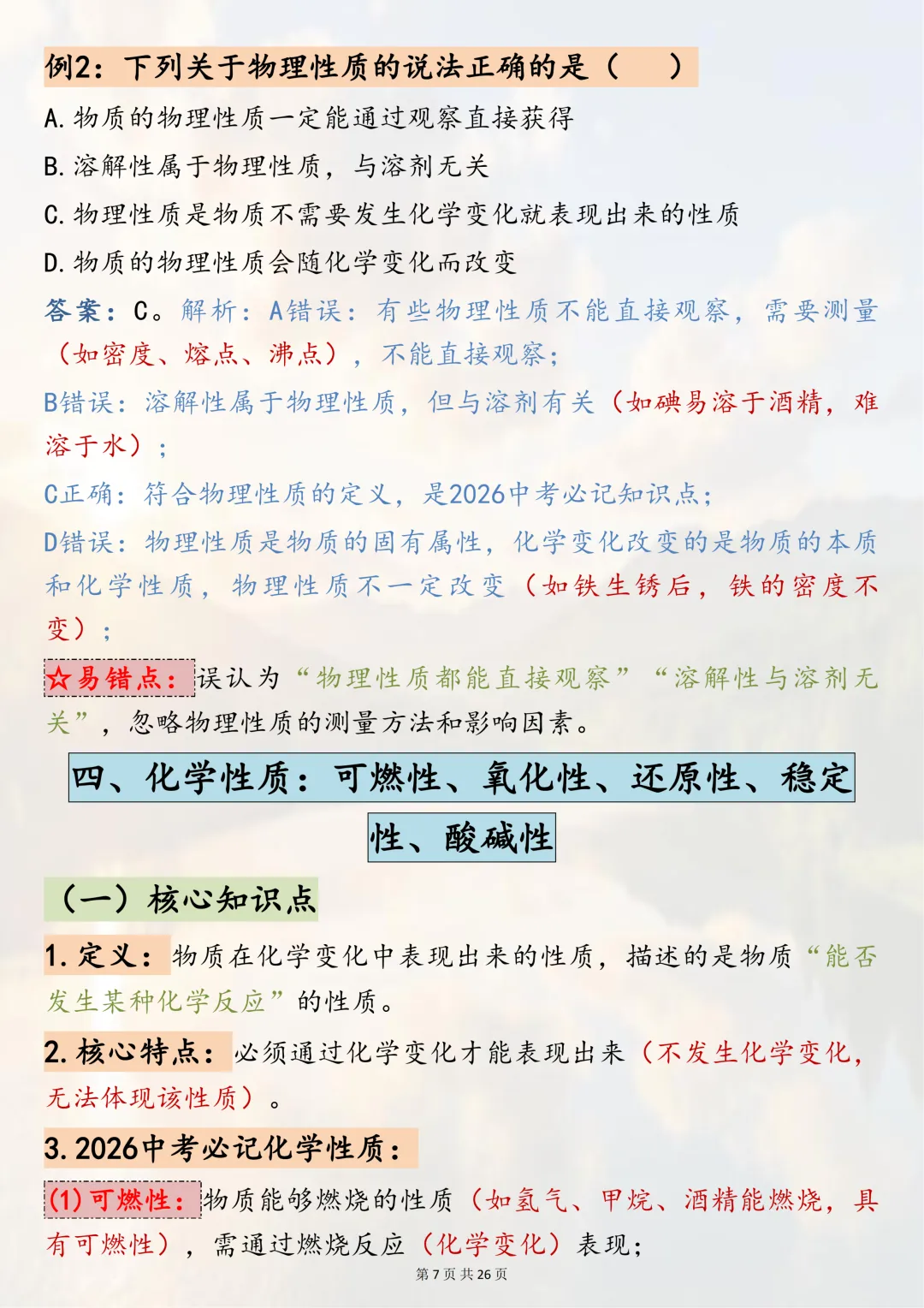可以打印出来反复记忆的【2026中考化学二轮复习 专题突破二:物质的变化与性质】 第7张