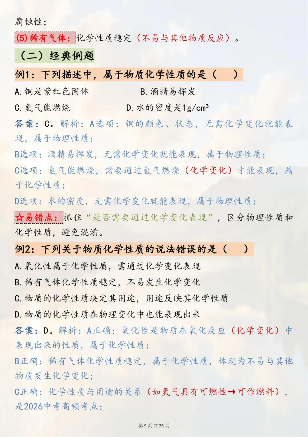 可以打印出来反复记忆的【2026中考化学二轮复习 专题突破二:物质的变化与性质】 第9张