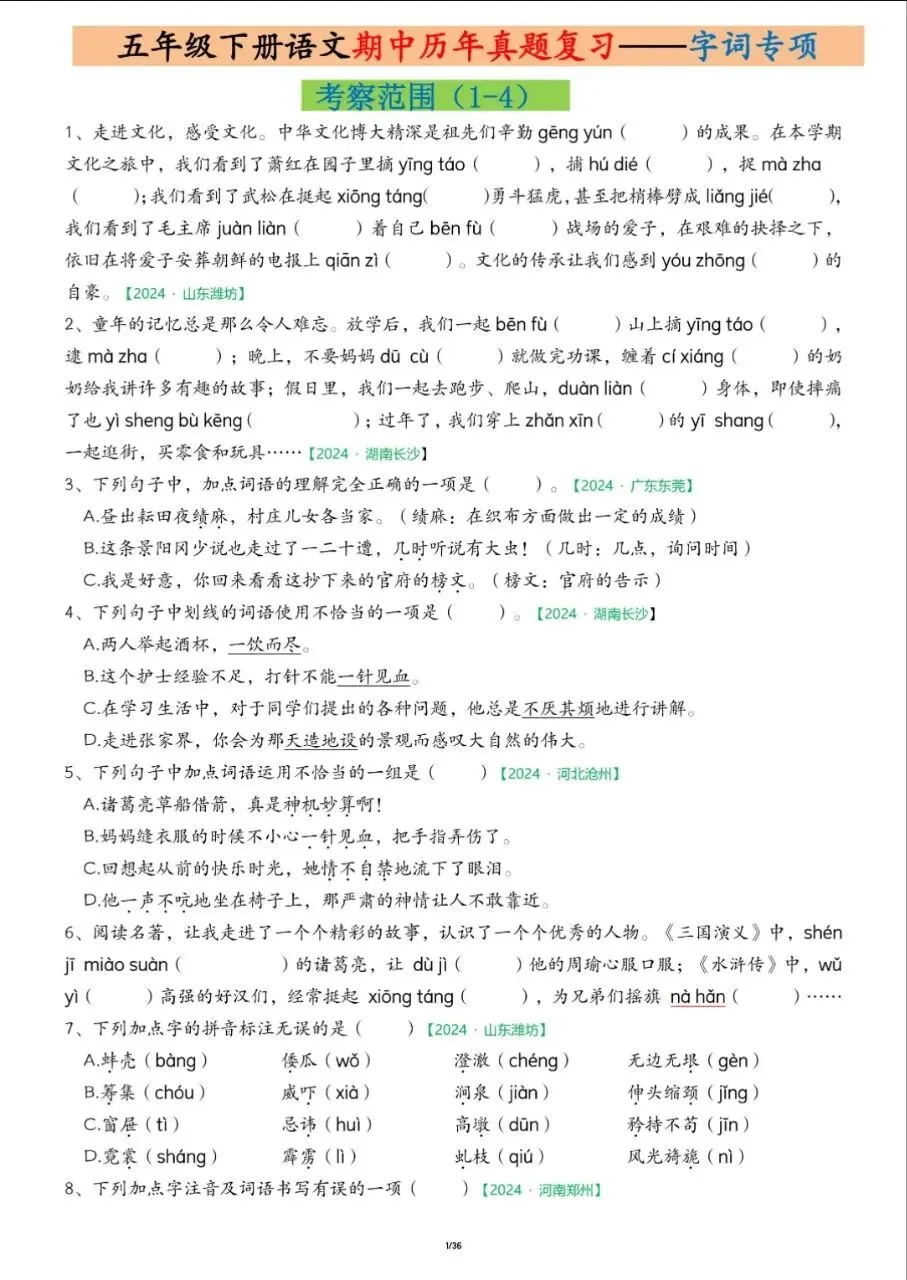 五年级下册语文期中复习《历年真题专项练习》,有答案,电子版可下载 第2张