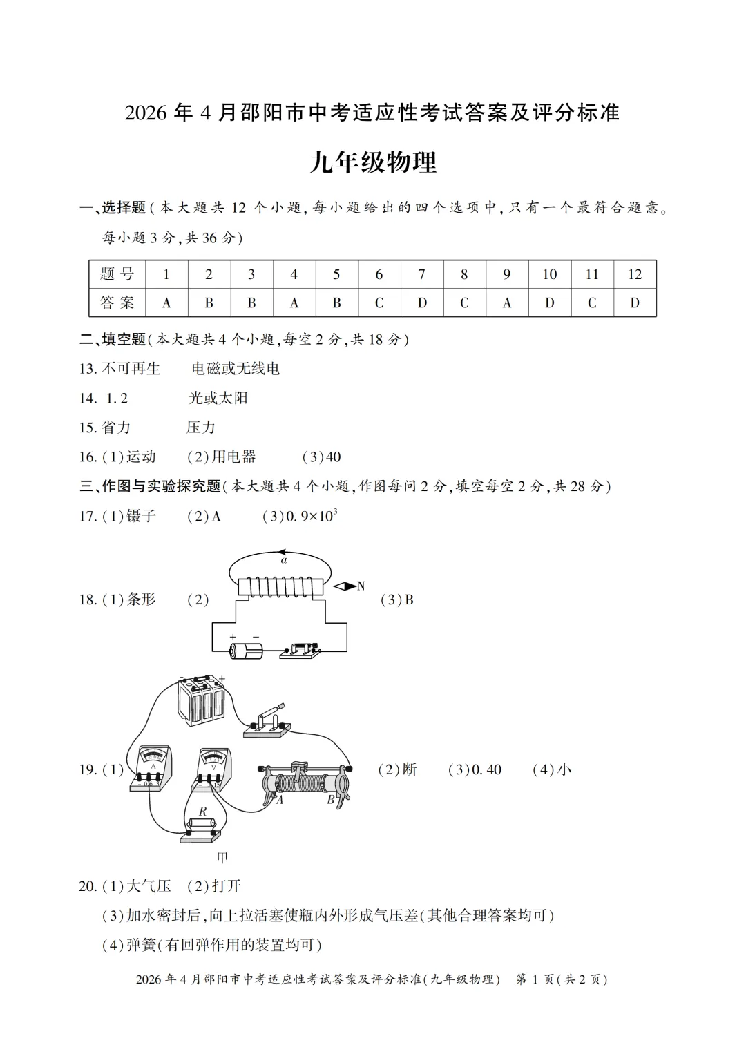 邵阳中考一模答案:物理 第2张