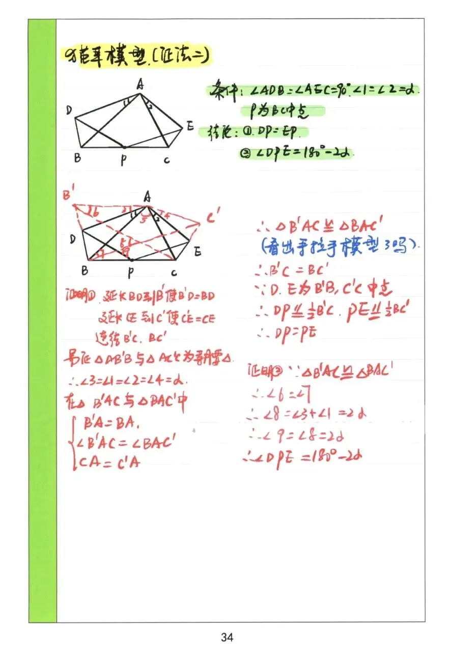 【初中几何】中考几何常考72模型手稿 第35张