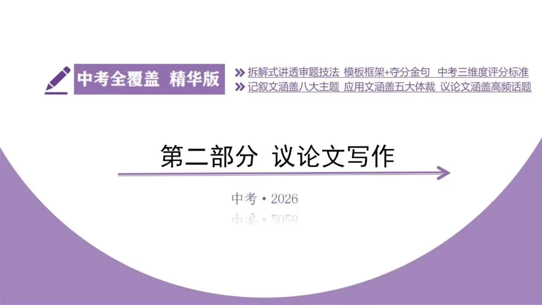 【2026中考总复习】作文:议论文写作指导 第5张
