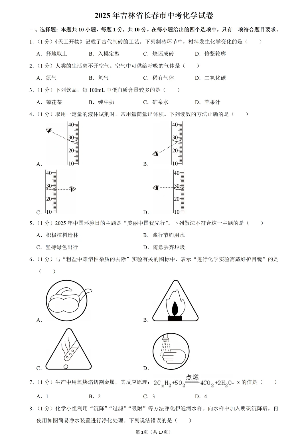 2025年吉林省中考化学试卷 第1张