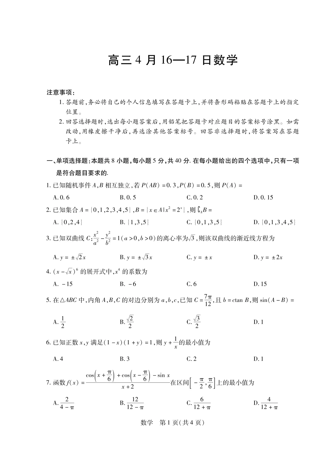 合肥六中等学校2026年高三下4月联考试卷 第2张