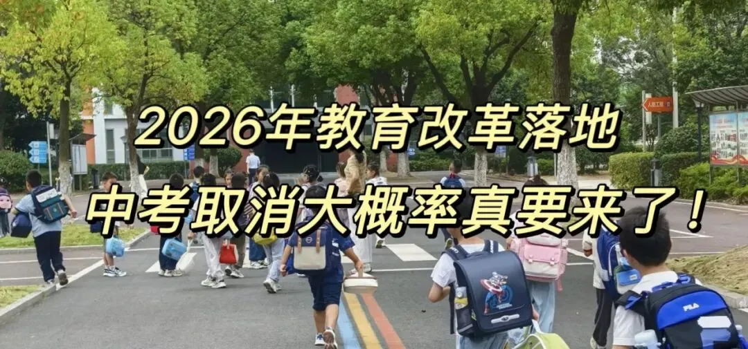 2026年教育改革落地,中考取消大概率真要来了! 第1张