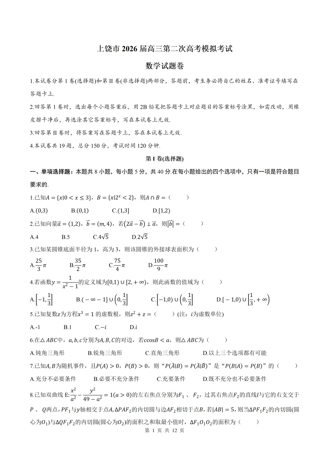 2026届江西上饶二模数学试卷+答案 第1张