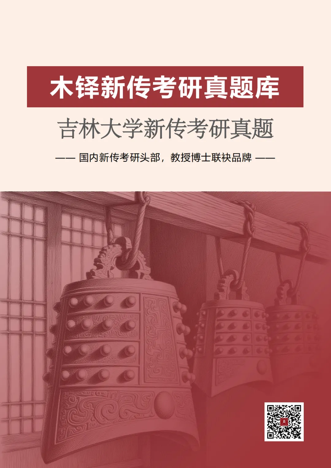 吉林大学新传考研5年真题合集|2022-2026版 第1张