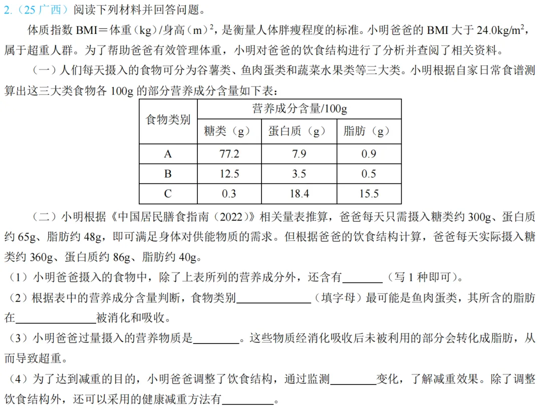 2026年中考生物备考必刷真题:人体的生理与健康-人体的营养共68题——新版初中生物讲义配套习题 第1张