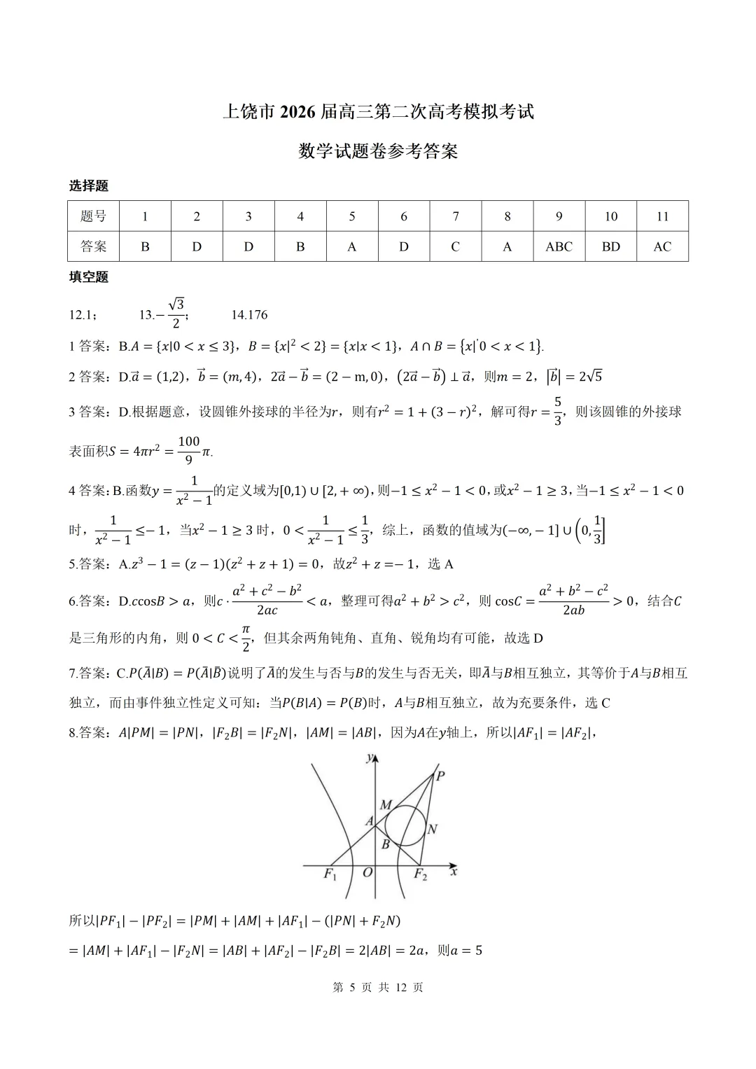 2026届江西上饶二模数学试卷+答案 第5张