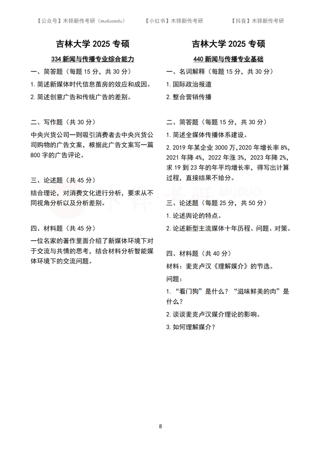 吉林大学新传考研5年真题合集|2022-2026版 第4张