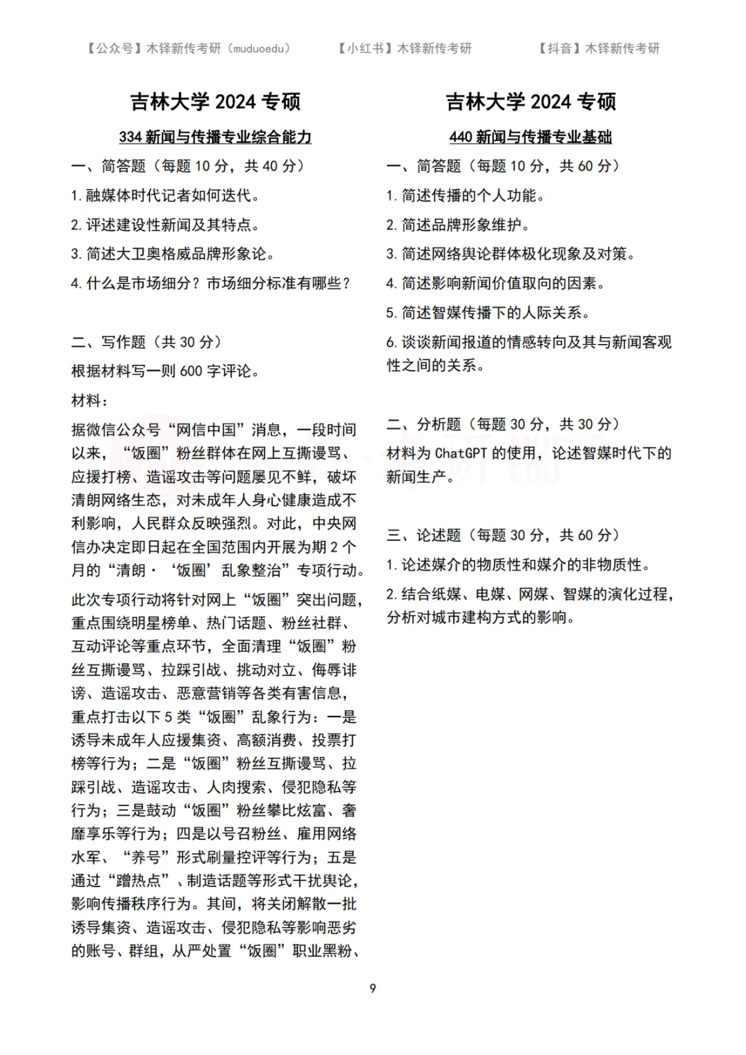 吉林大学新传考研5年真题合集|2022-2026版 第5张