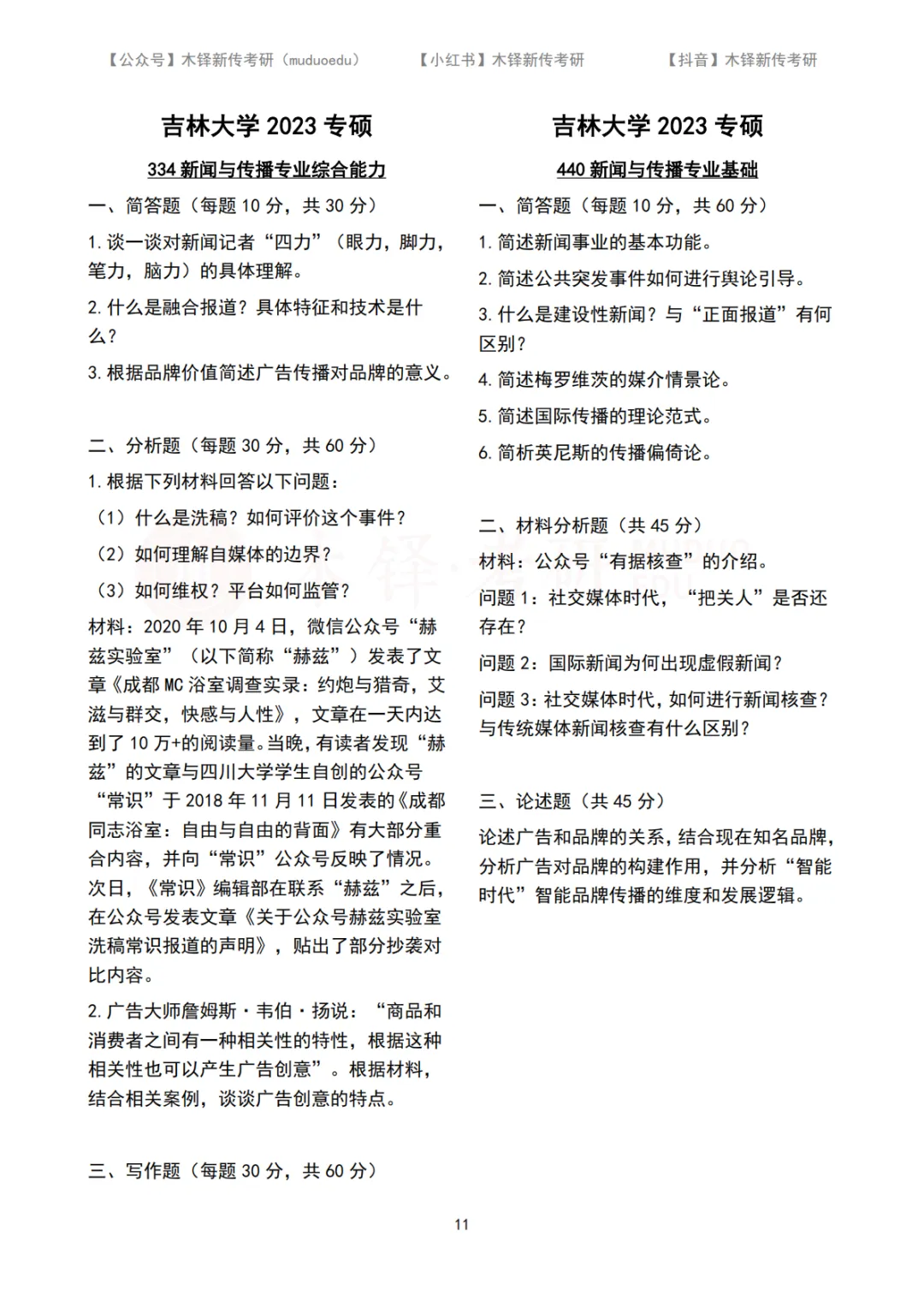 吉林大学新传考研5年真题合集|2022-2026版 第7张