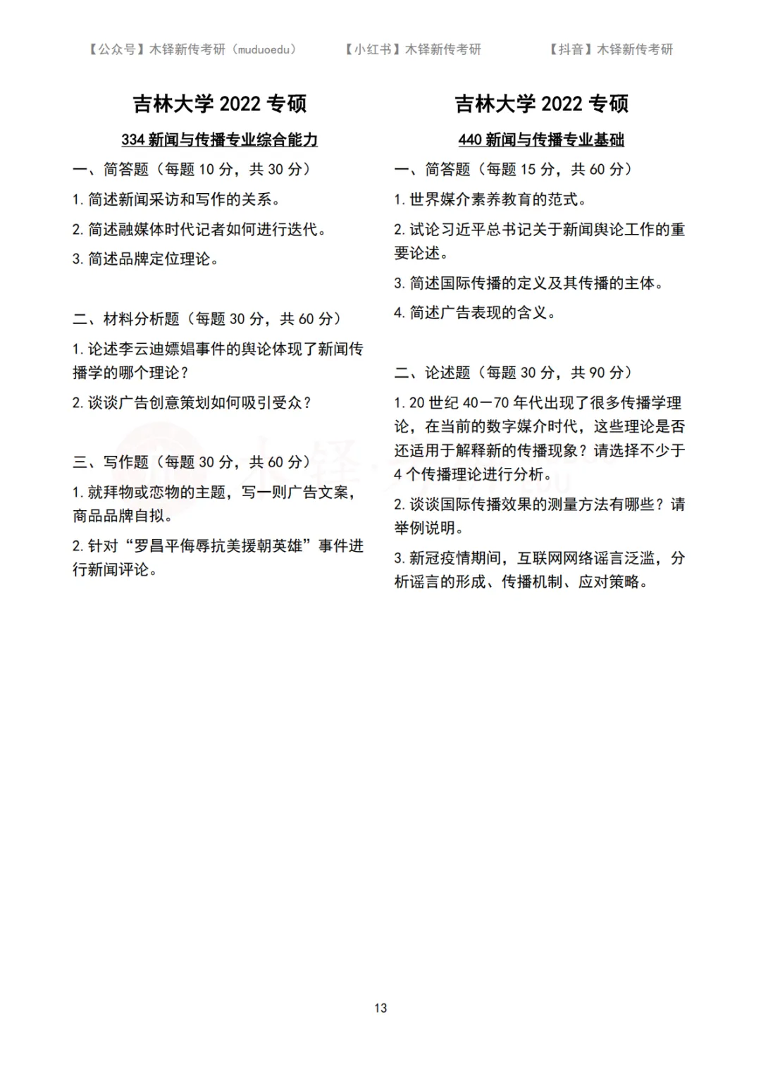 吉林大学新传考研5年真题合集|2022-2026版 第9张