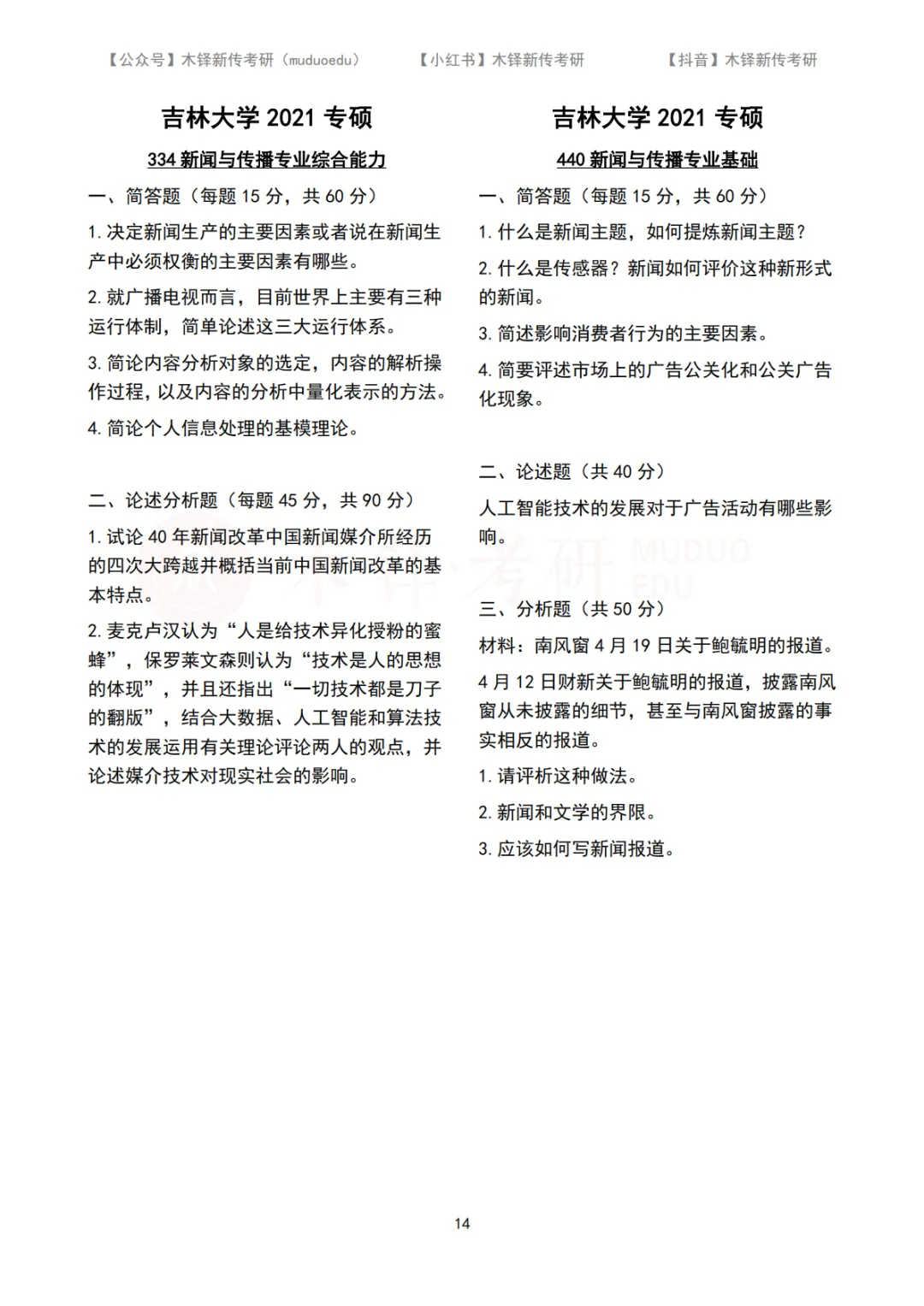 吉林大学新传考研5年真题合集|2022-2026版 第10张