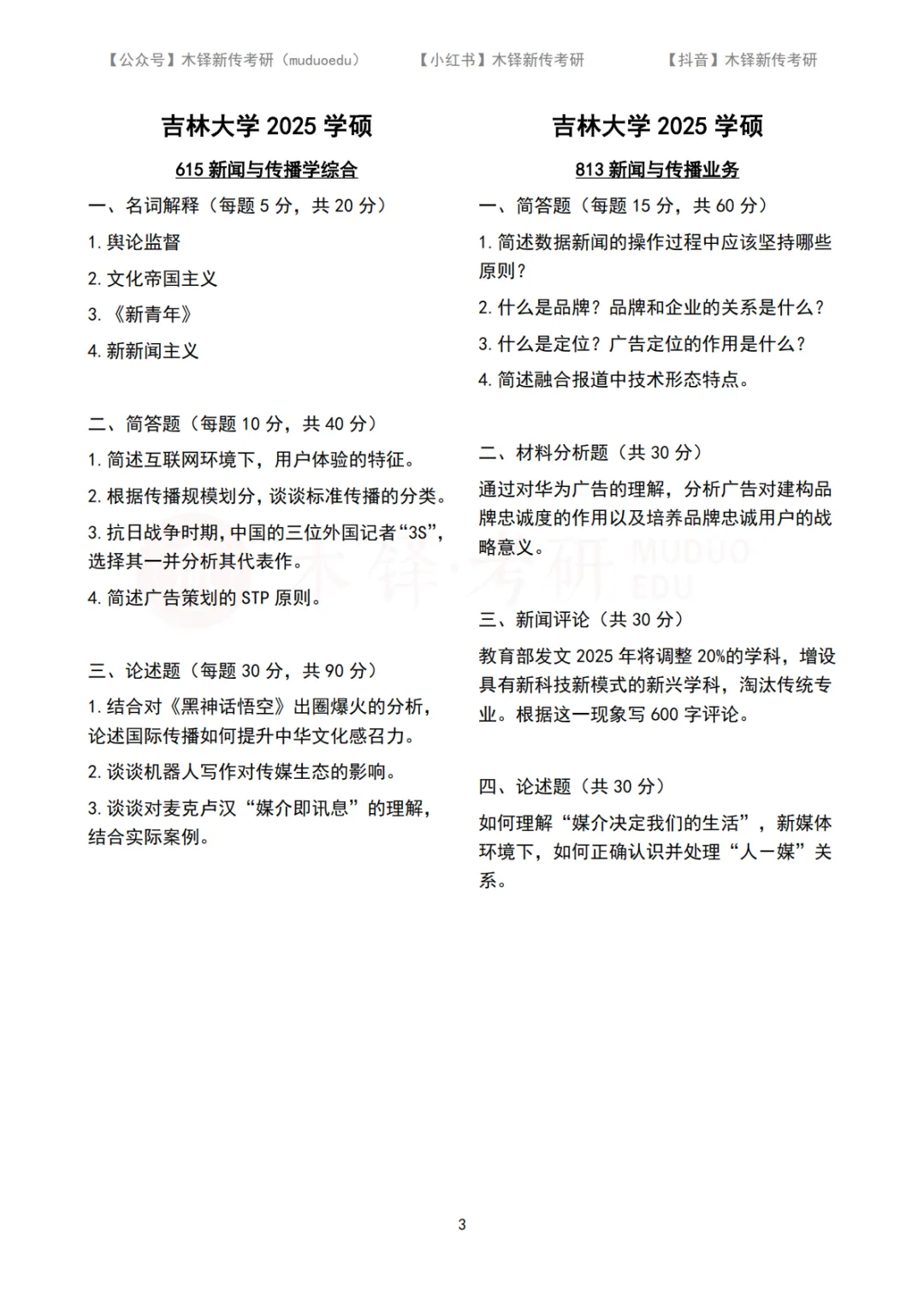 吉林大学新传考研5年真题合集|2022-2026版 第11张