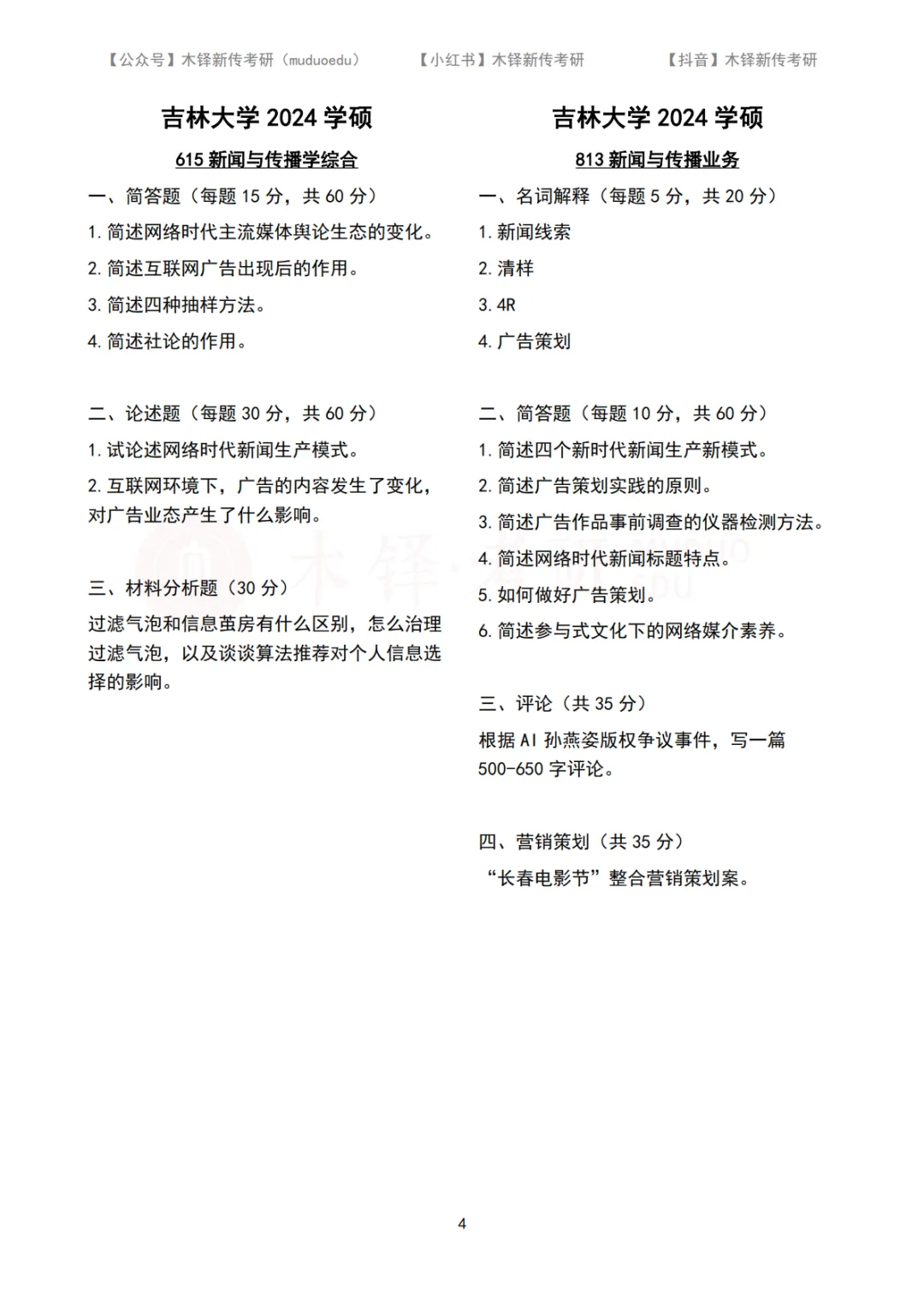 吉林大学新传考研5年真题合集|2022-2026版 第12张